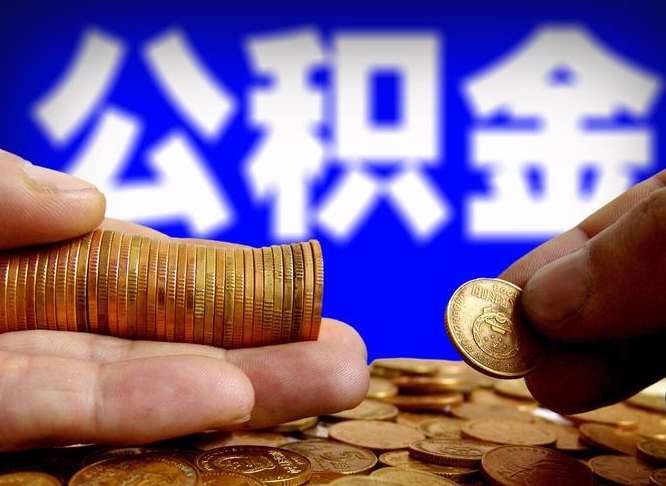 长岭为啥公积金黄牛可以取出来呢（缺钱怎么把公积金提取出来）